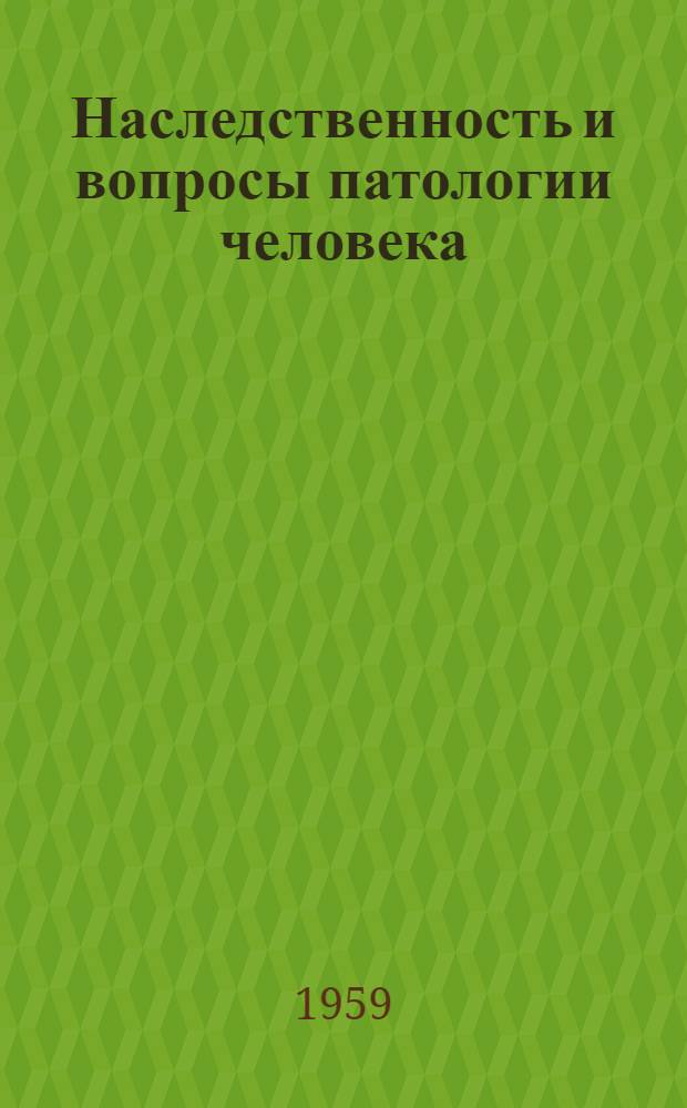 Наследственность и вопросы патологии человека : Материалы по планированию и координации науч. исследований : Вып. 1-