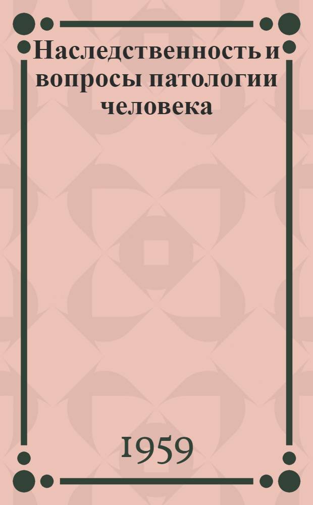 Наследственность и вопросы патологии человека : Материалы по планированию и координации науч. исследований Вып. 1-. Вып. 1 : Сводный тематический план научных исследований на 1959 год