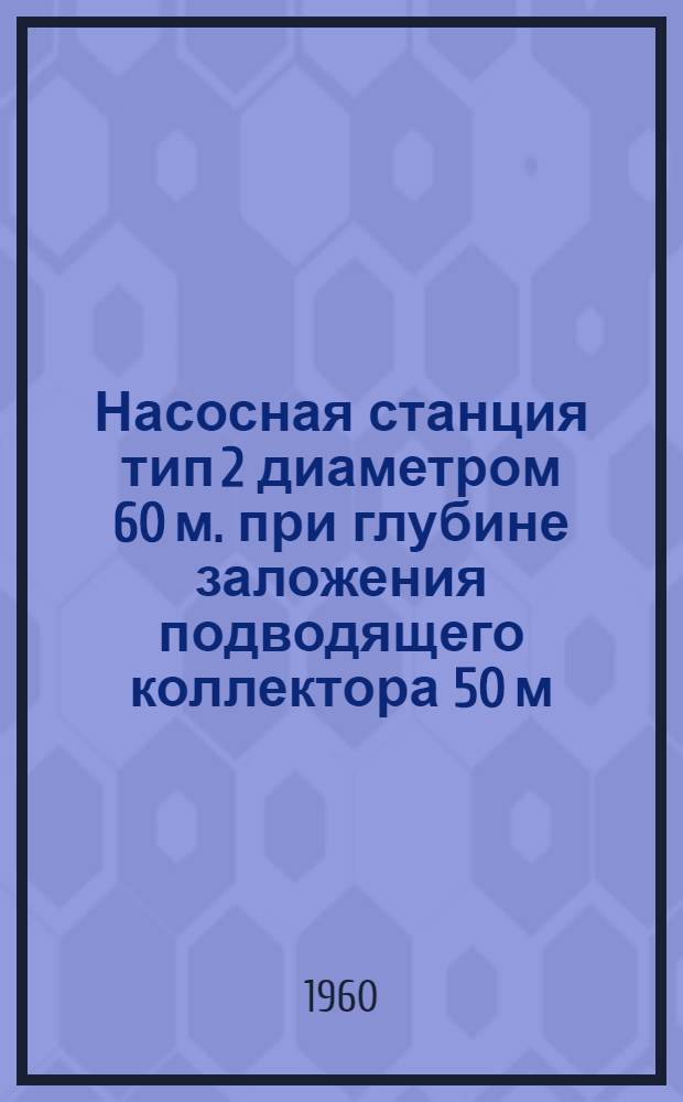 Насосная станция тип 2 диаметром 60 м. при глубине заложения подводящего коллектора 50 м. (40 м.). Альбом 1 : Архитектурно-строительная часть АРХ. Альбом 2. Технологическая, механическая и санитарно-техническая части АРХ : № КТ-550/2. Альбом 3. Электротехническая часть АРХ : № КТ-550/3