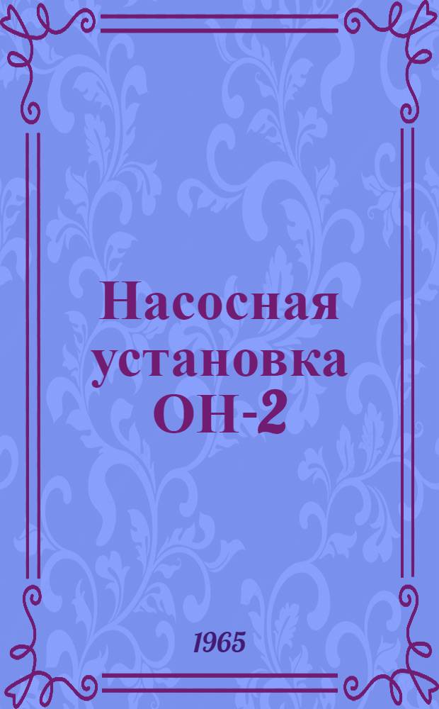 Насосная установка ОН-2 : Инструкция по эксплуатации