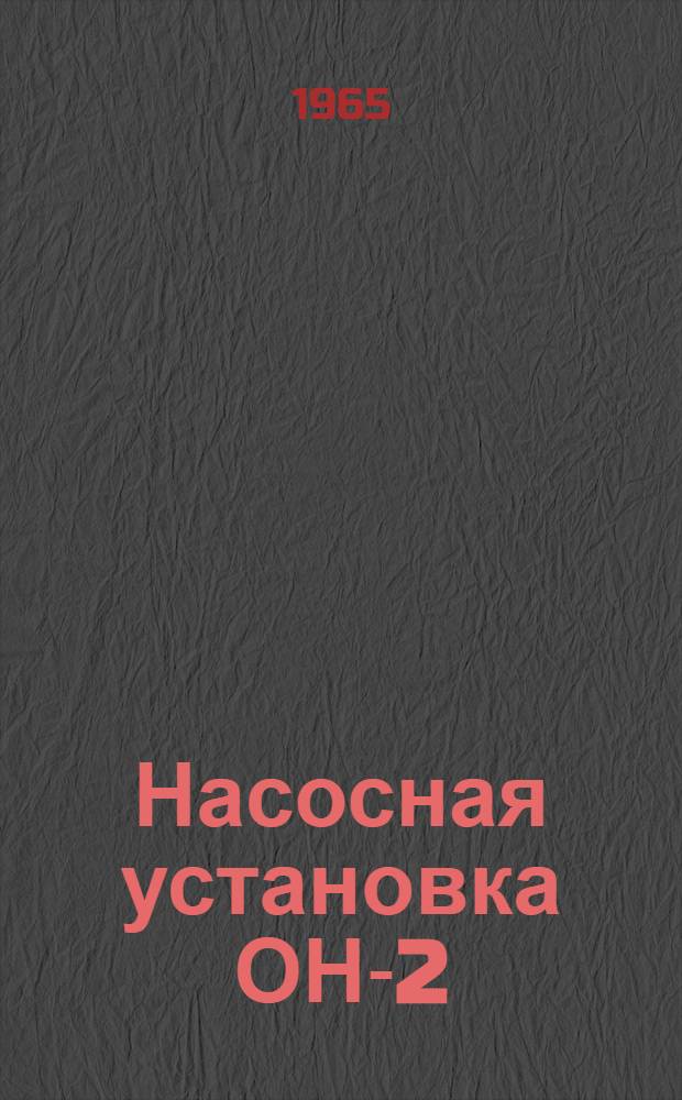 Насосная установка ОН-2 : Инструкция по эксплуатации