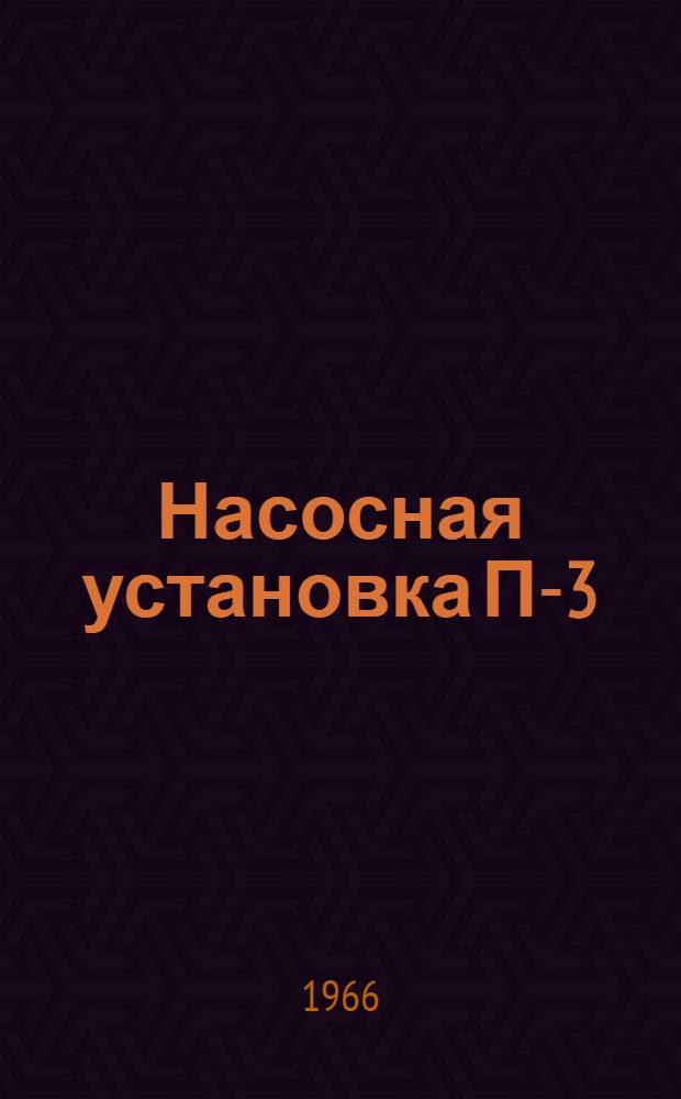 Насосная установка П-3/20 для наружной мойки машин : Инструкция по эксплуатации