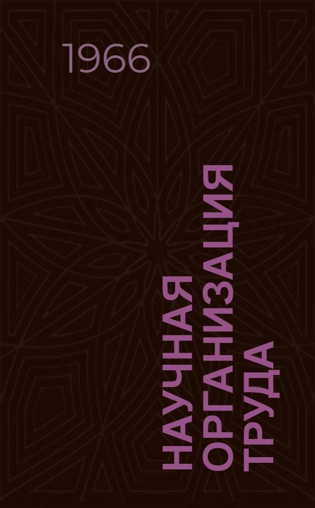 Научная организация труда : 1-