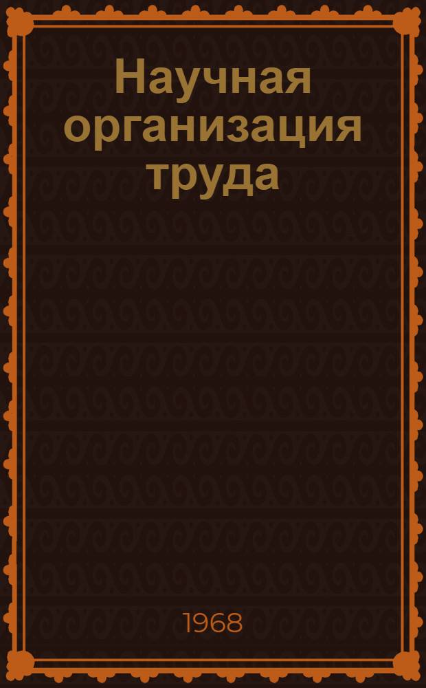 Научная организация труда : Библиогр. указатель отеч. литературы... ... за 1965-1968 гг. (II квартал)