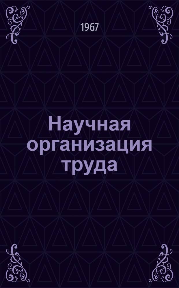 Научная организация труда : Бюллетень
