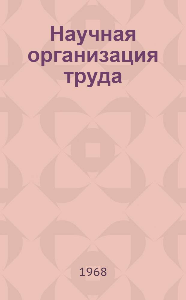 Научная организация труда : Выборочный список литературы