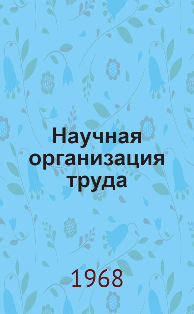 Научная организация труда : Информ. библиогр. список литературы