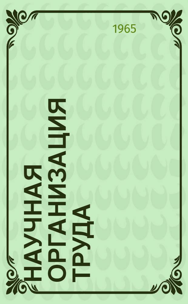 Научная организация труда : Учеб.-метод. пособие : В 2 вып. : Вып. 1-