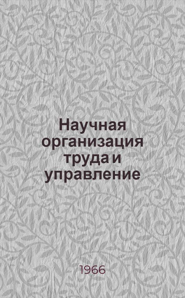 Научная организация труда и управление