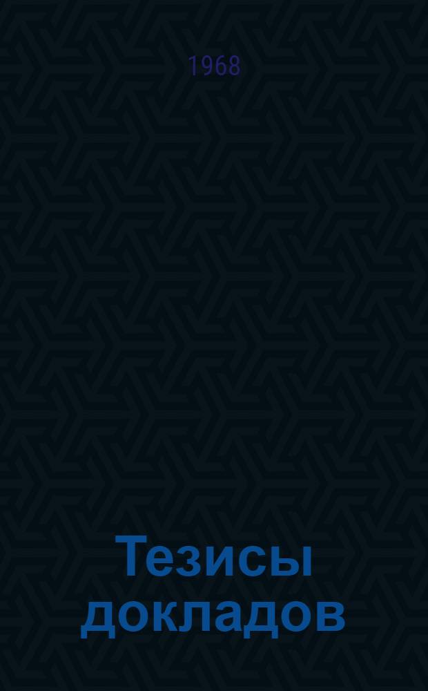 [Тезисы докладов : 1