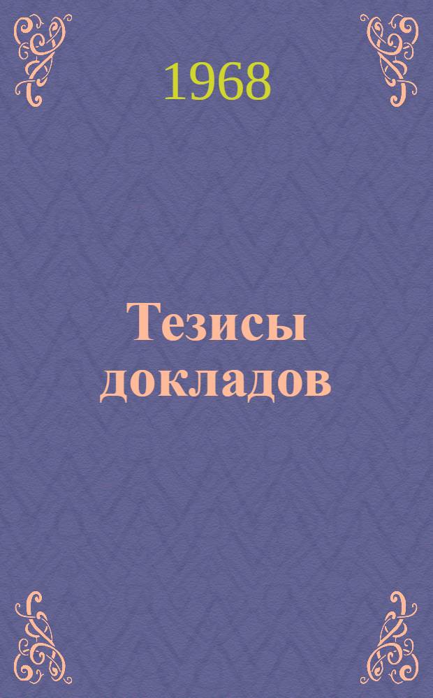 [Тезисы докладов : 1]. [1] : Секция "Техническая эстетика и физиология труда"
