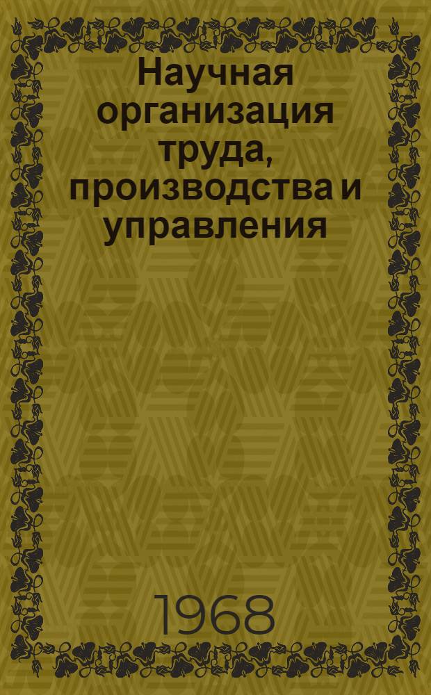 [Научная организация труда, производства и управления : Тема 7