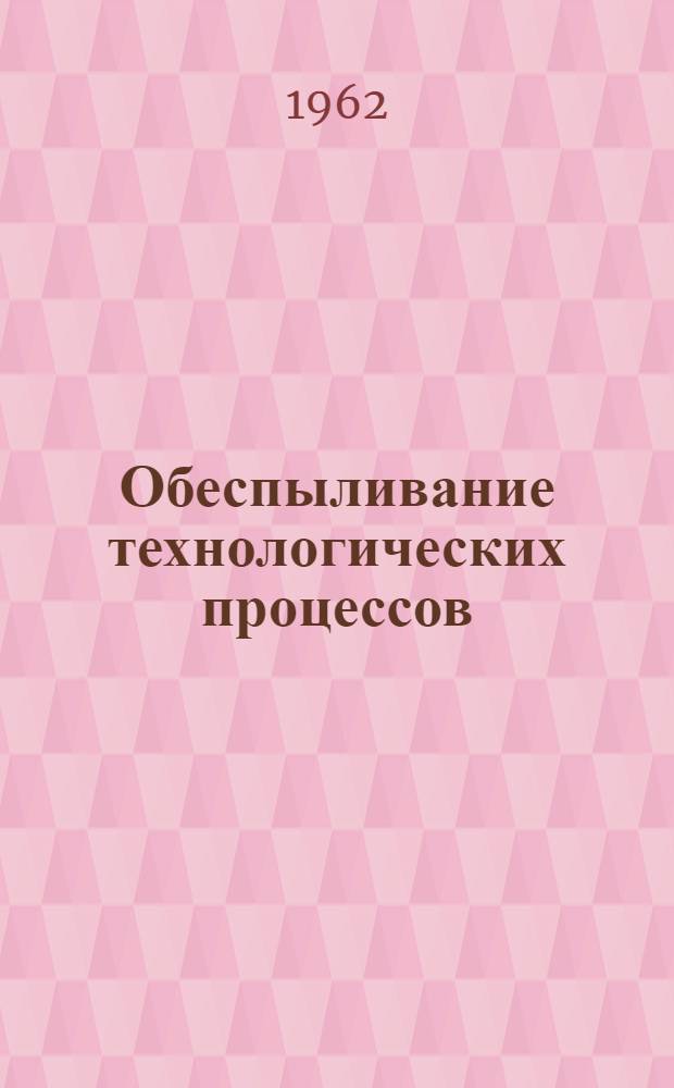 Обеспыливание технологических процессов