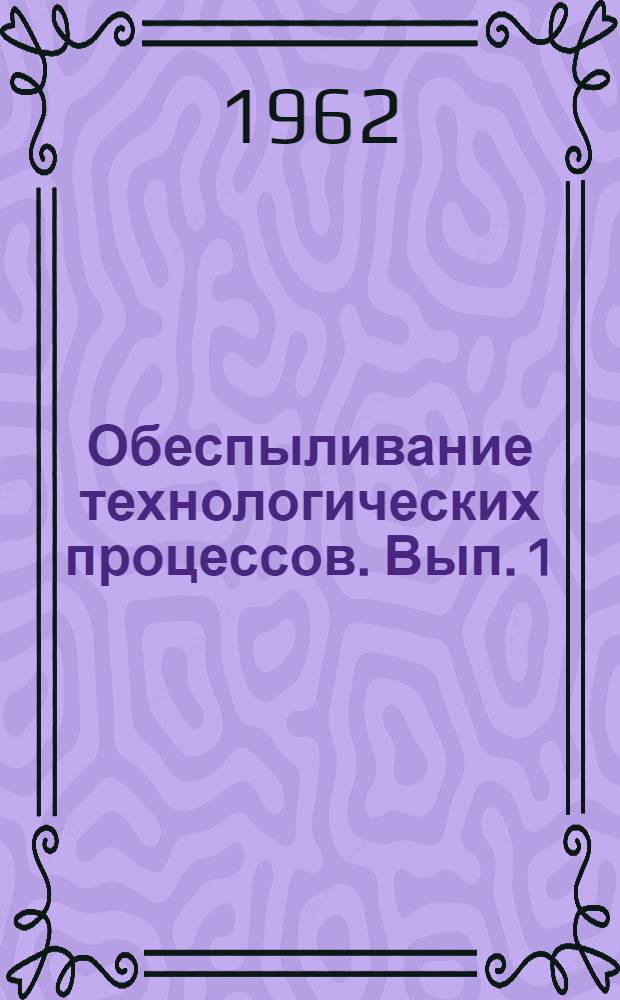 Обеспыливание технологических процессов. Вып. 1