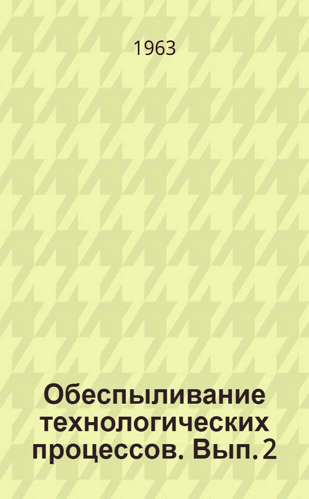 Обеспыливание технологических процессов. Вып. 2