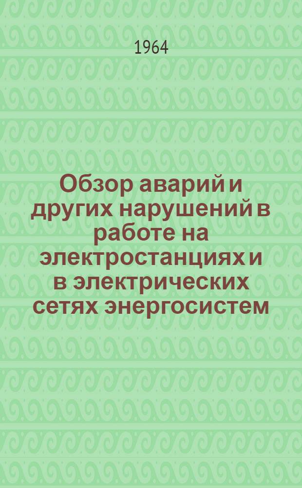 Обзор аварий и других нарушений в работе на электростанциях и в электрических сетях энергосистем. Электрическая и гидротехническая части