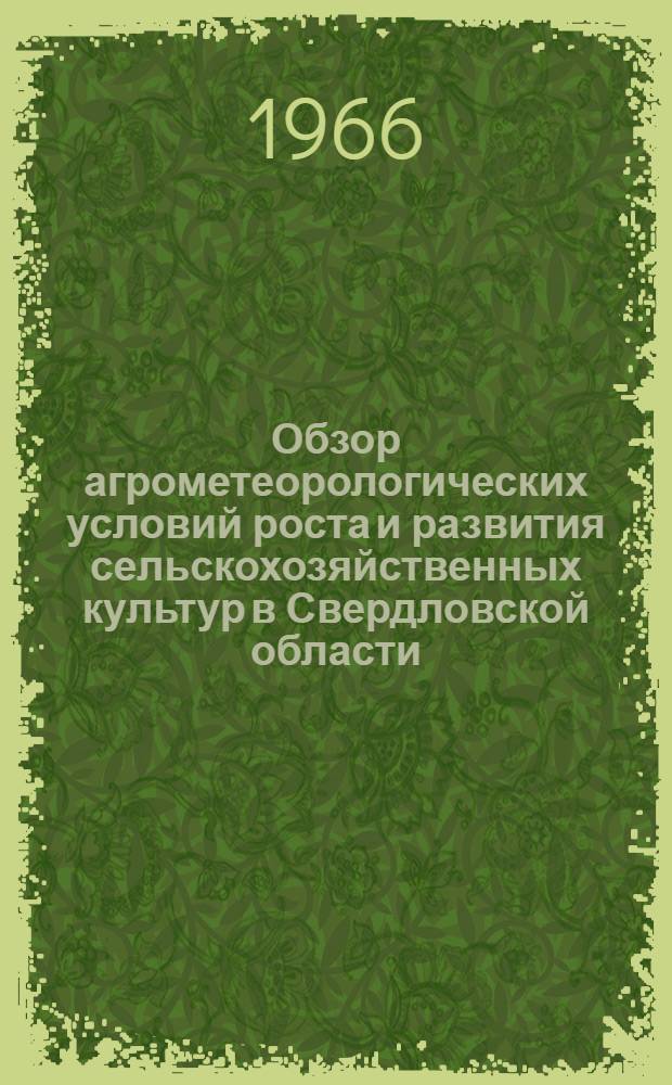 Обзор агрометеорологических условий роста и развития сельскохозяйственных культур в Свердловской области...
