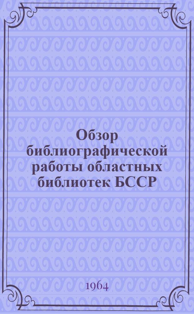 Обзор библиографической работы областных библиотек БССР