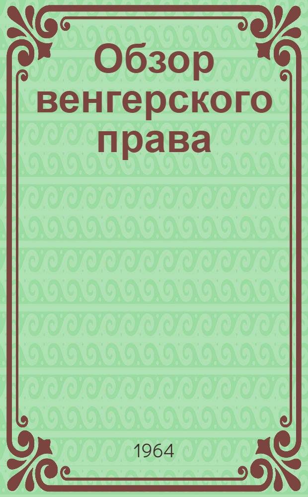 Обзор венгерского права