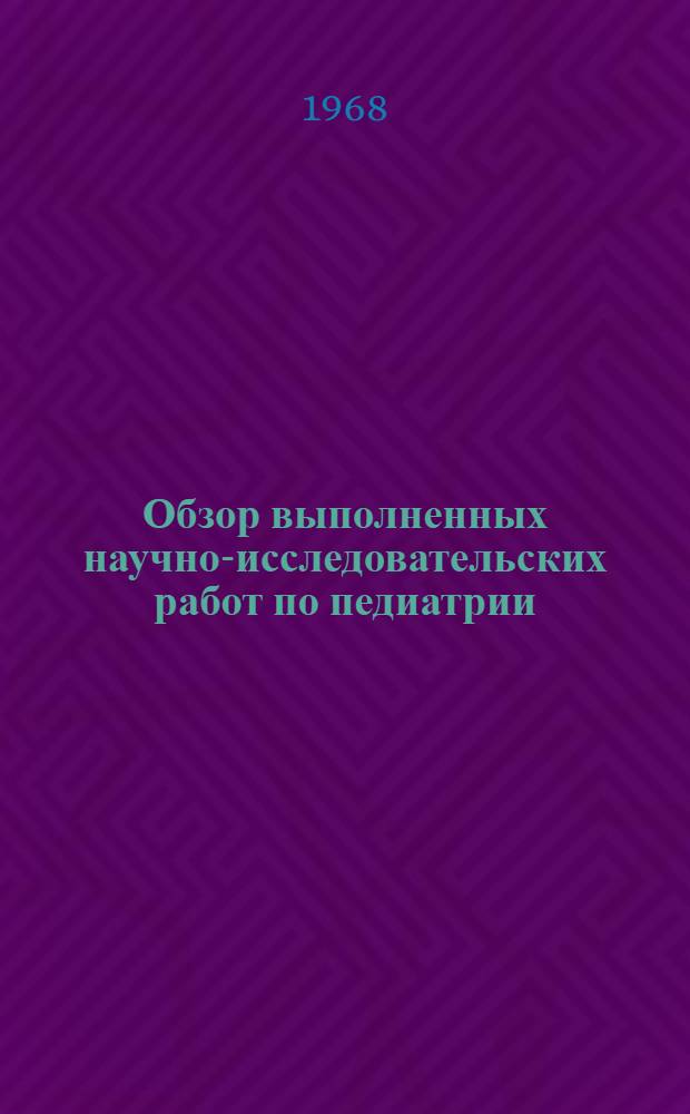 Обзор выполненных научно-исследовательских работ по педиатрии