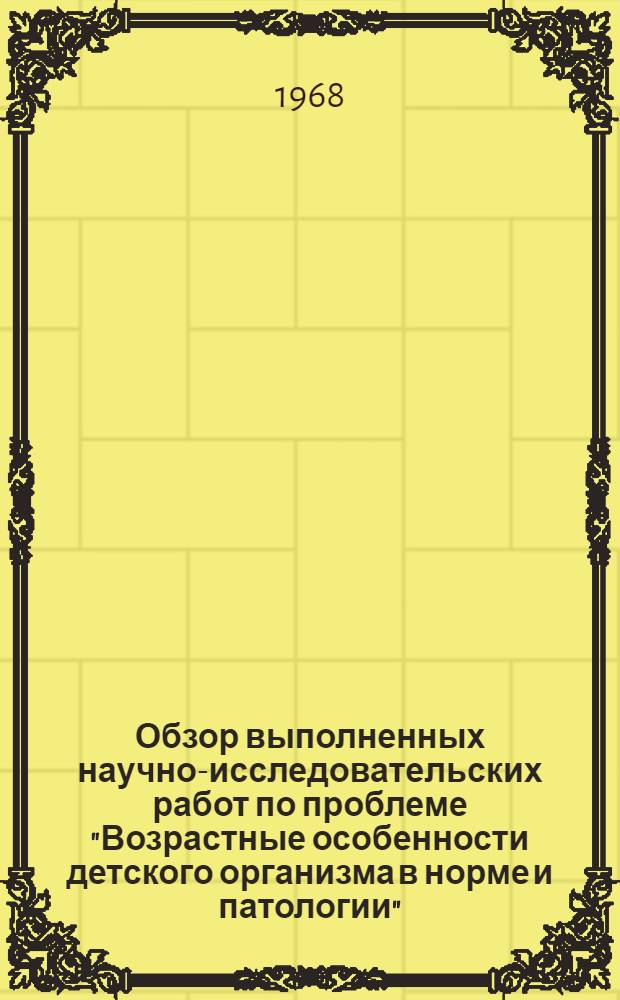 Обзор выполненных научно-исследовательских работ по проблеме "Возрастные особенности детского организма в норме и патологии"