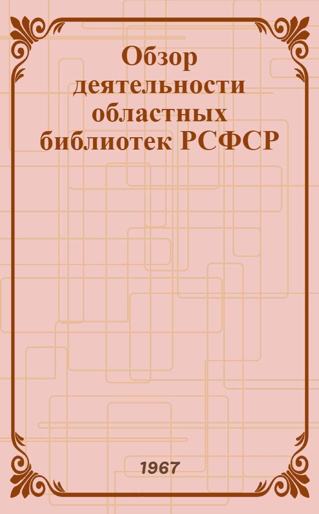 Обзор деятельности областных библиотек РСФСР