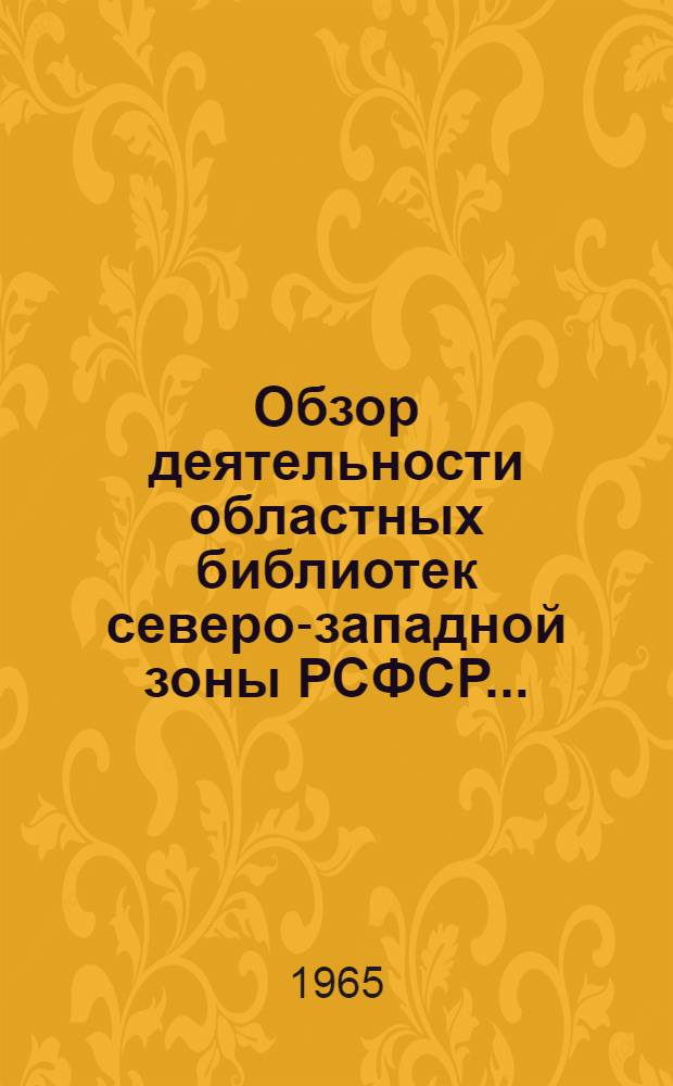 Обзор деятельности областных библиотек северо-западной зоны РСФСР...