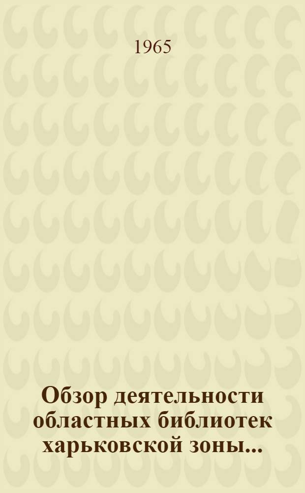 Обзор деятельности областных библиотек харьковской зоны...