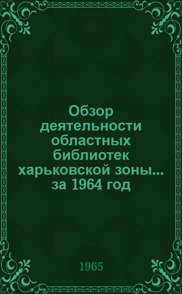 Обзор деятельности областных библиотек харьковской зоны... ... за 1964 год