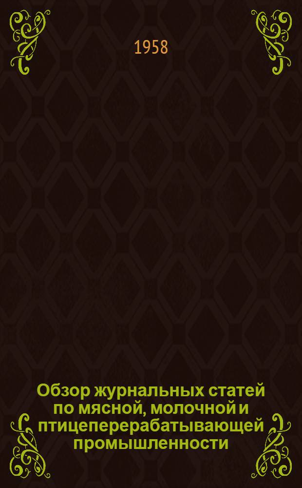 Обзор журнальных статей по мясной, молочной и птицеперерабатывающей промышленности