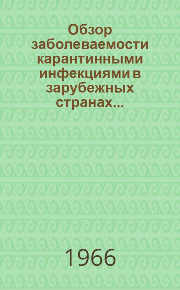 Обзор заболеваемости карантинными инфекциями в зарубежных странах...