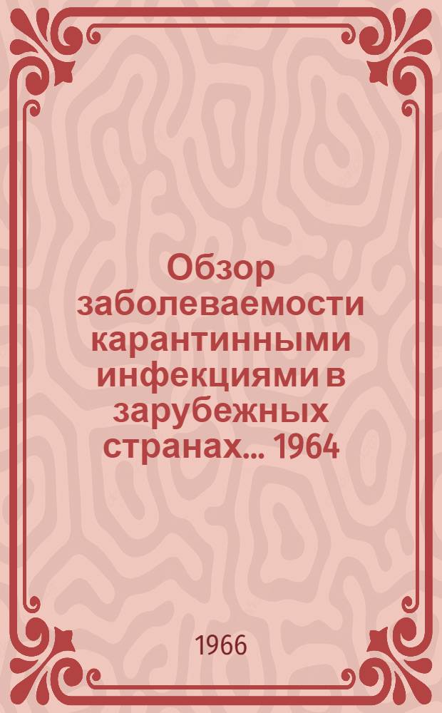 Обзор заболеваемости карантинными инфекциями в зарубежных странах... 1964/1965