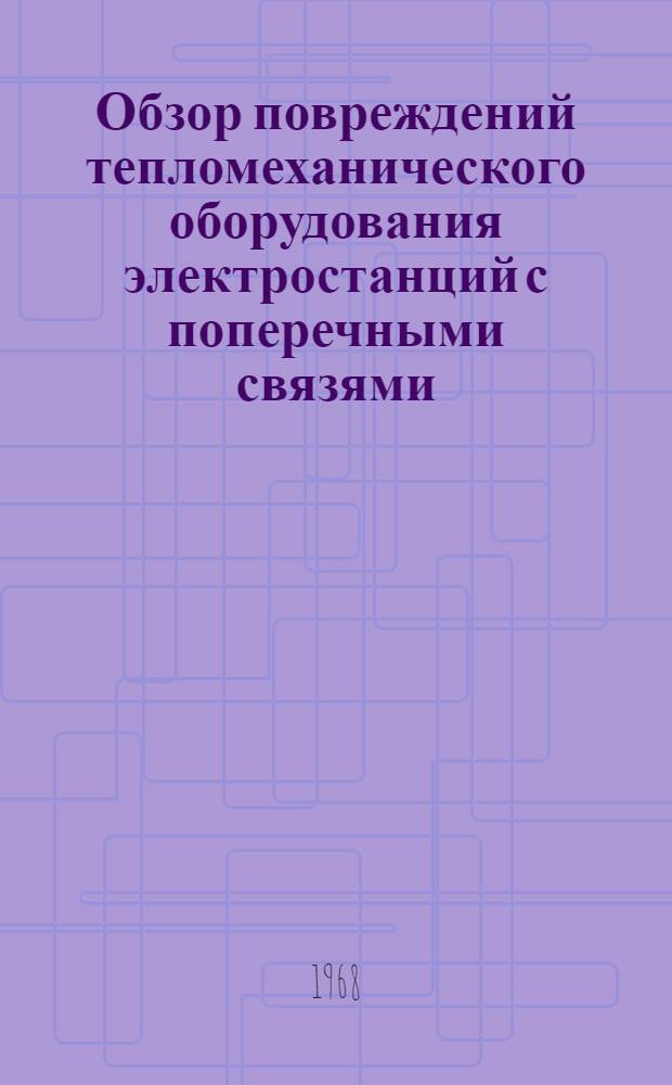 Обзор повреждений тепломеханического оборудования электростанций с поперечными связями (ТЭЦ и ГРЭС) и тепловых сетей