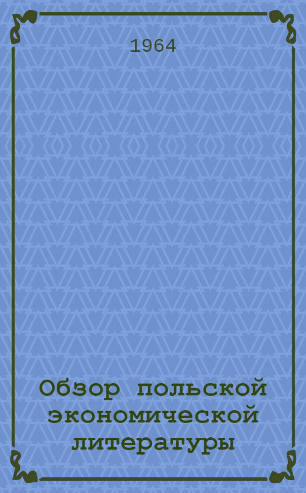 Обзор польской экономической литературы