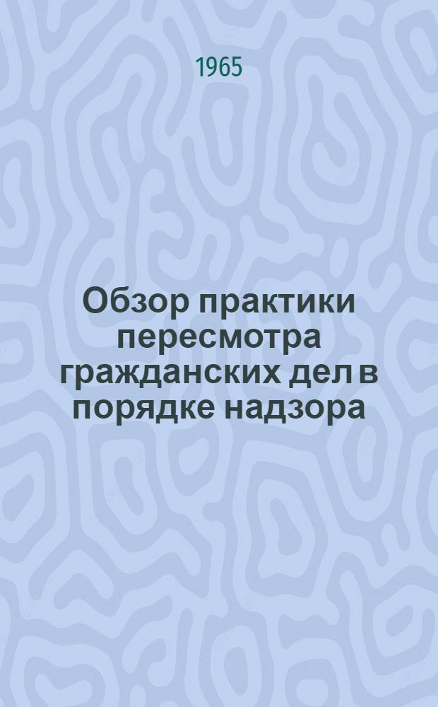 Обзор практики пересмотра гражданских дел в порядке надзора