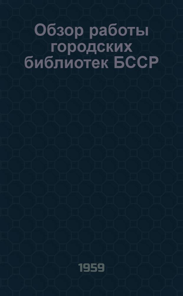 Обзор работы городских библиотек БССР