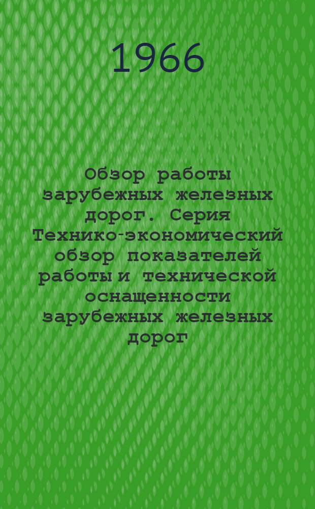 Обзор работы зарубежных железных дорог. Серия Технико-экономический обзор показателей работы и технической оснащенности зарубежных железных дорог : Вып. 1-
