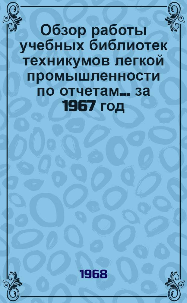 Обзор работы учебных библиотек техникумов легкой промышленности по отчетам... ... за 1967 год