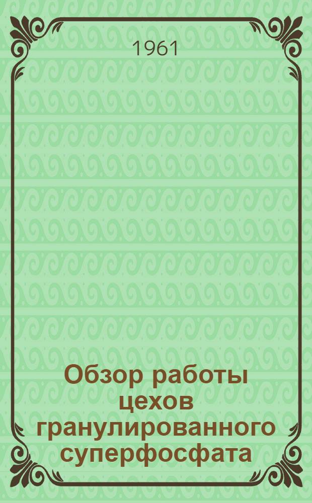 Обзор работы цехов гранулированного суперфосфата : (По данным техн. отчетов)