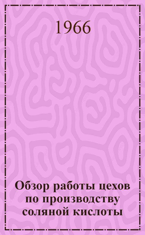 Обзор работы цехов по производству соляной кислоты