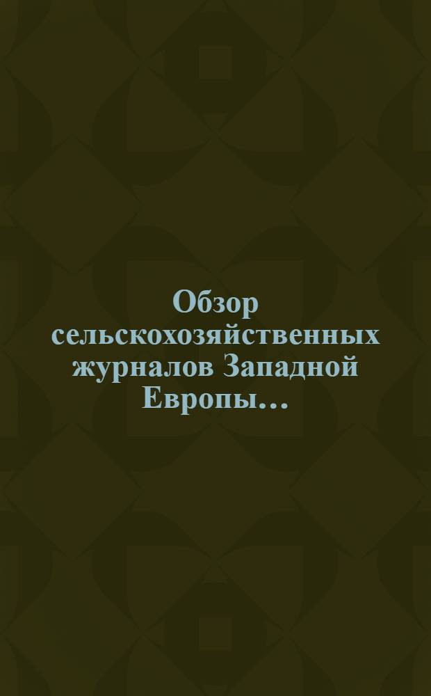 Обзор сельскохозяйственных журналов Западной Европы...