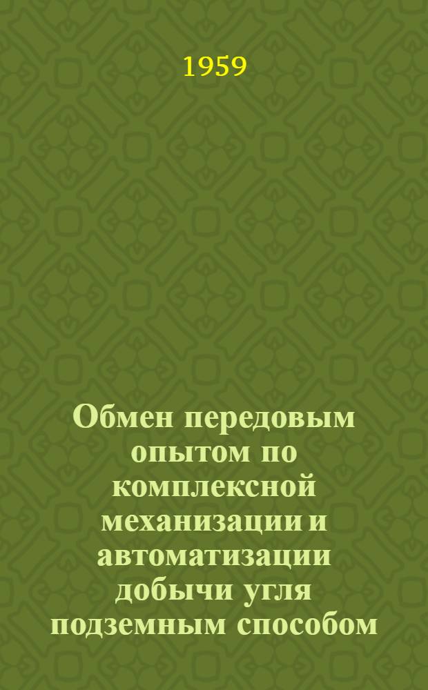 Обмен передовым опытом по комплексной механизации и автоматизации добычи угля подземным способом : (Материалы Семинара инж.-техн. работников угольной пром.) : Ч. 1-