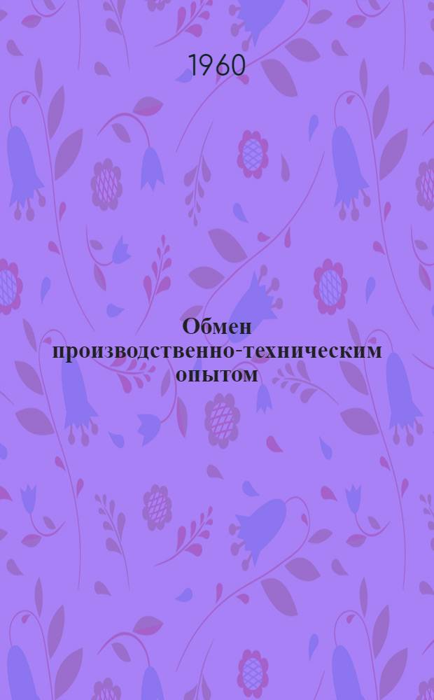 Обмен производственно-техническим опытом