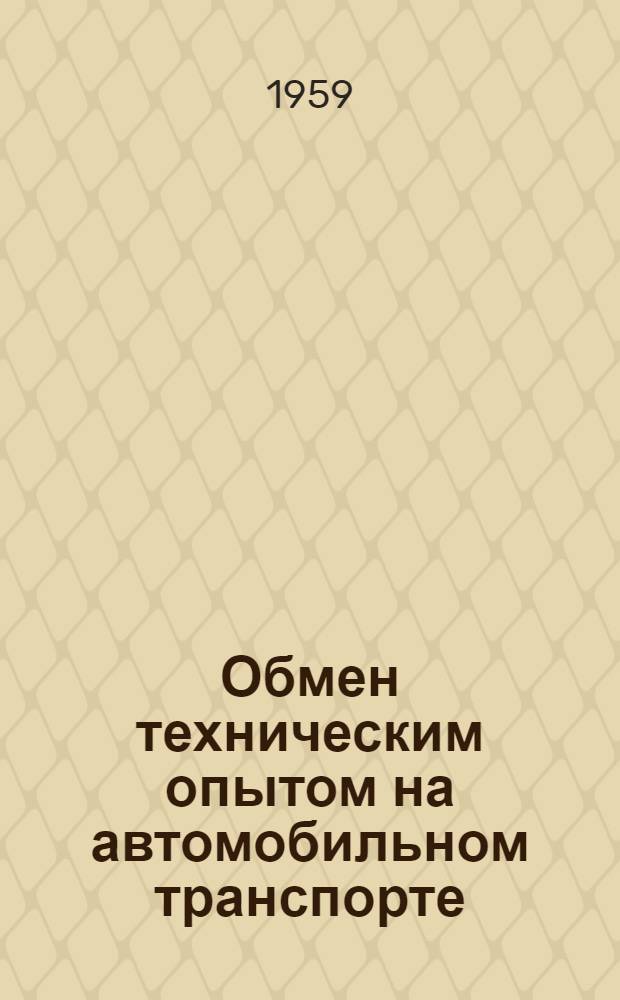 Обмен техническим опытом на автомобильном транспорте : Вып. 1-