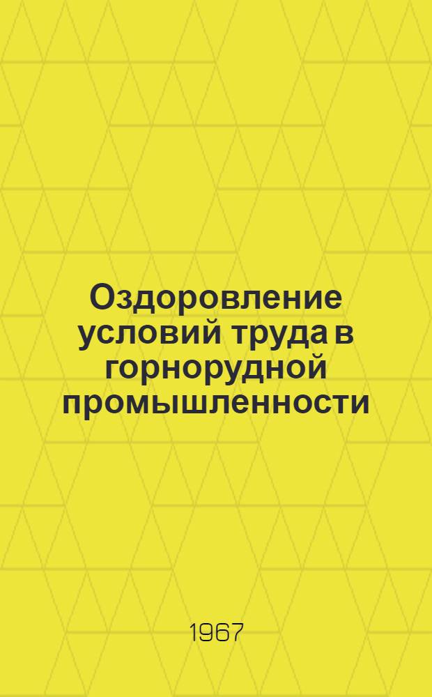 Оздоровление условий труда в горнорудной промышленности : Труды Ин-та