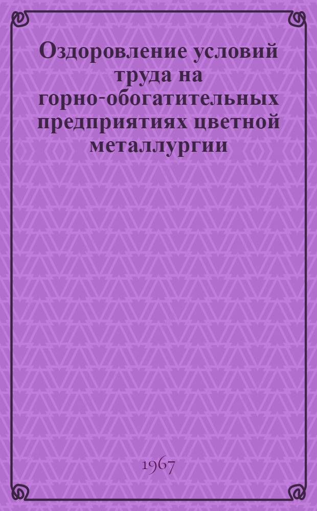 Оздоровление условий труда на горно-обогатительных предприятиях цветной металлургии : Труды Ин-та