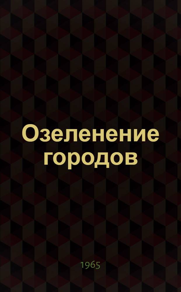 Озеленение городов