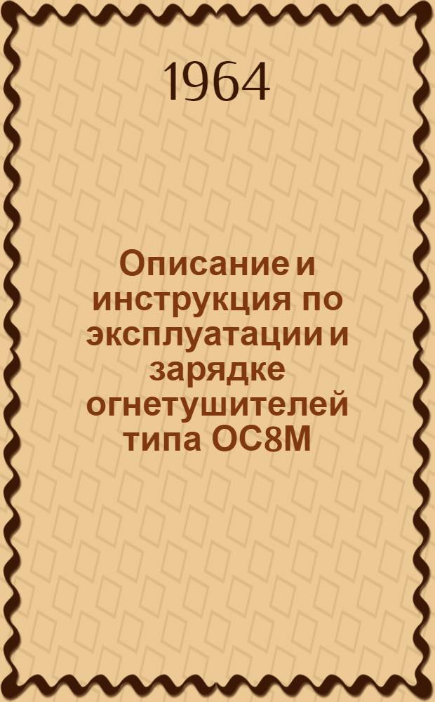 Описание и инструкция по эксплуатации и зарядке огнетушителей типа ОС8М