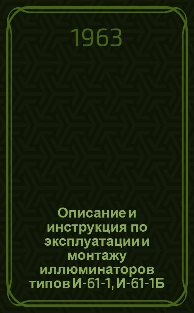 Описание и инструкция по эксплуатации и монтажу иллюминаторов типов И-61-1, И-61-1Б, И-62-11 и И-62-11Б