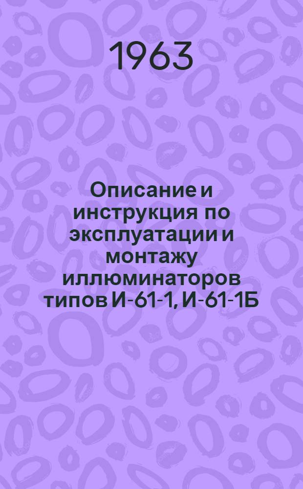 Описание и инструкция по эксплуатации и монтажу иллюминаторов типов И-61-1, И-61-1Б, И-62-11 и И-62-11Б